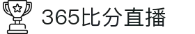 365比分直播 - 实时体育比分数据与赛事分析